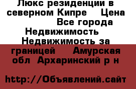 Люкс резиденции в северном Кипре. › Цена ­ 68 000 - Все города Недвижимость » Недвижимость за границей   . Амурская обл.,Архаринский р-н